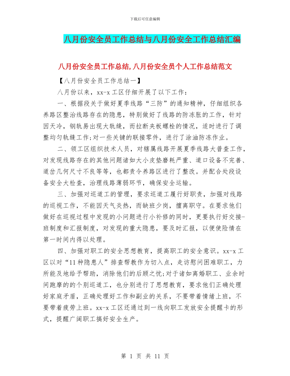 八月份安全员工作总结与八月份安全工作总结汇编_第1页