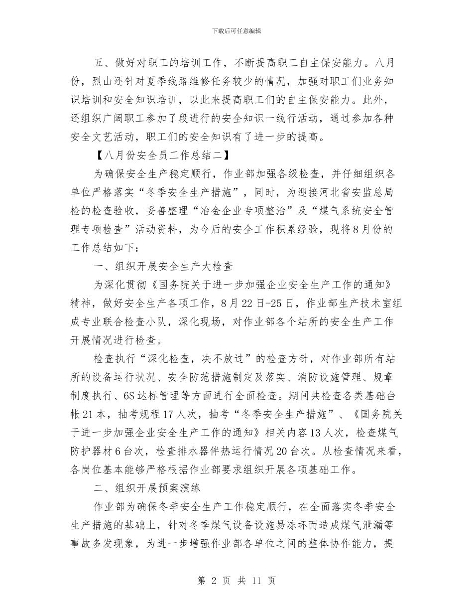 八月份安全员工作总结与八月份安全工作总结汇编_第2页