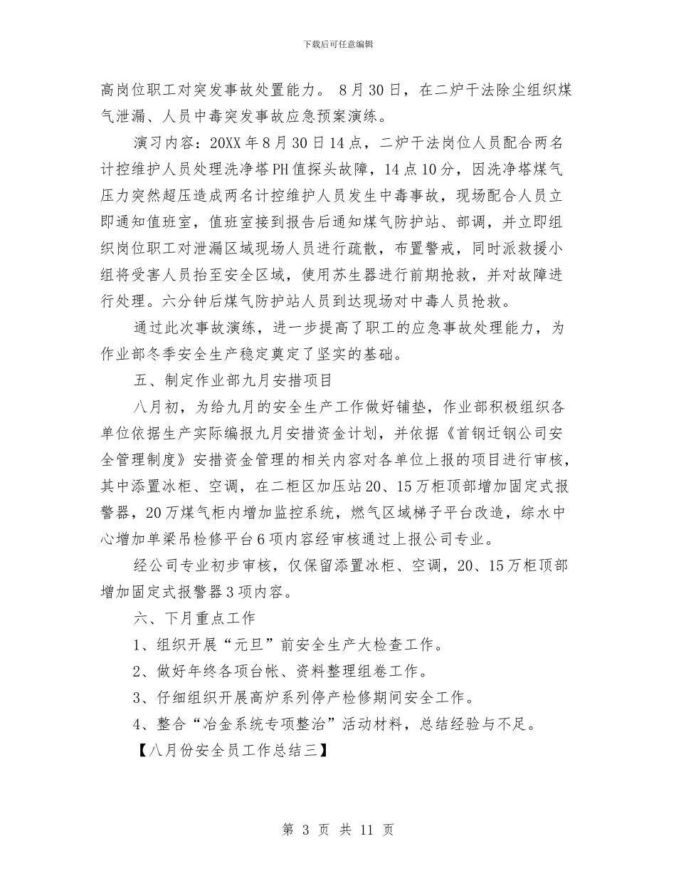 八月份安全员工作总结与八月份安全工作总结汇编_第3页