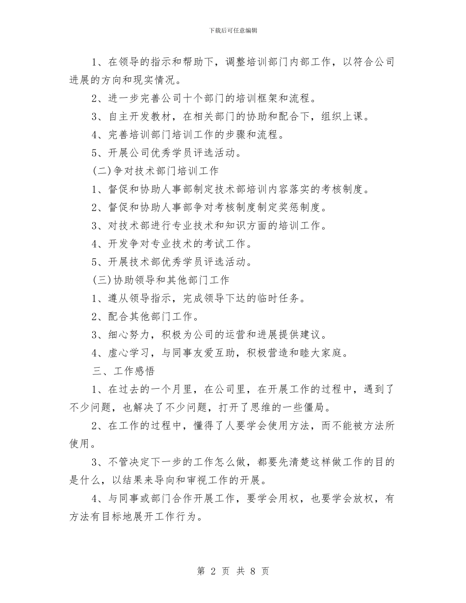 八月份培训工作总结与八月份安全工作总结汇编_第2页