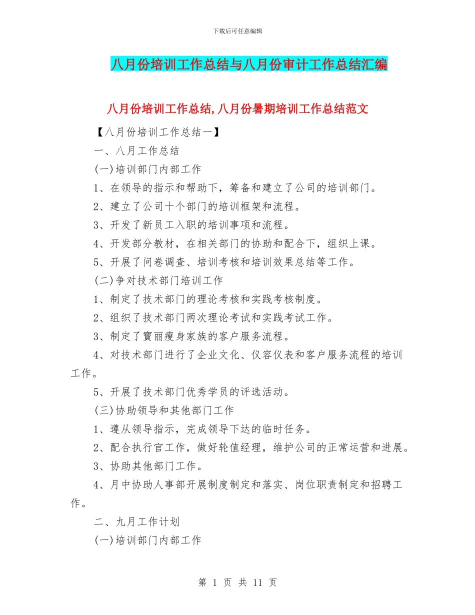 八月份培训工作总结与八月份审计工作总结汇编_第1页