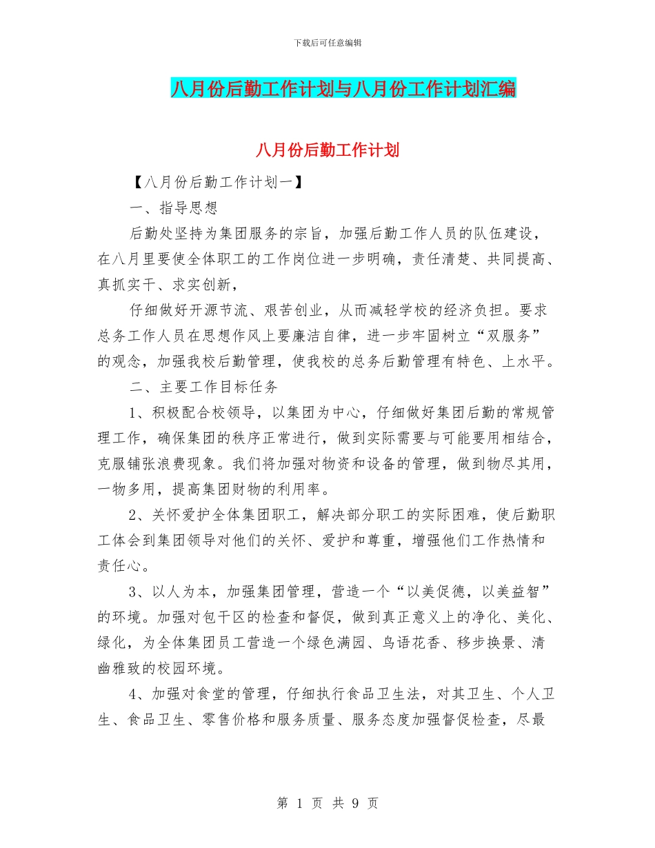 八月份后勤工作计划与八月份工作计划汇编_第1页
