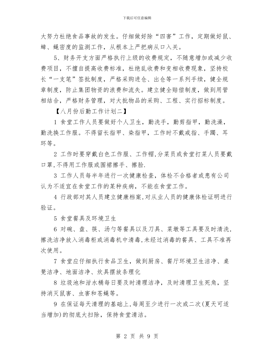 八月份后勤工作计划与八月份工作计划汇编_第2页