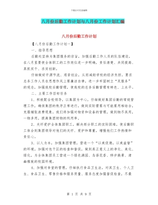 八月份后勤工作计划与八月份工作计划汇编