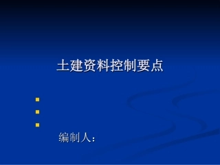土建工程资料员培训讲义(PPT)