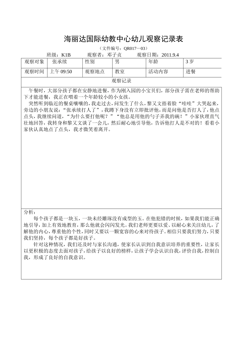 小班观察记录表_第1页