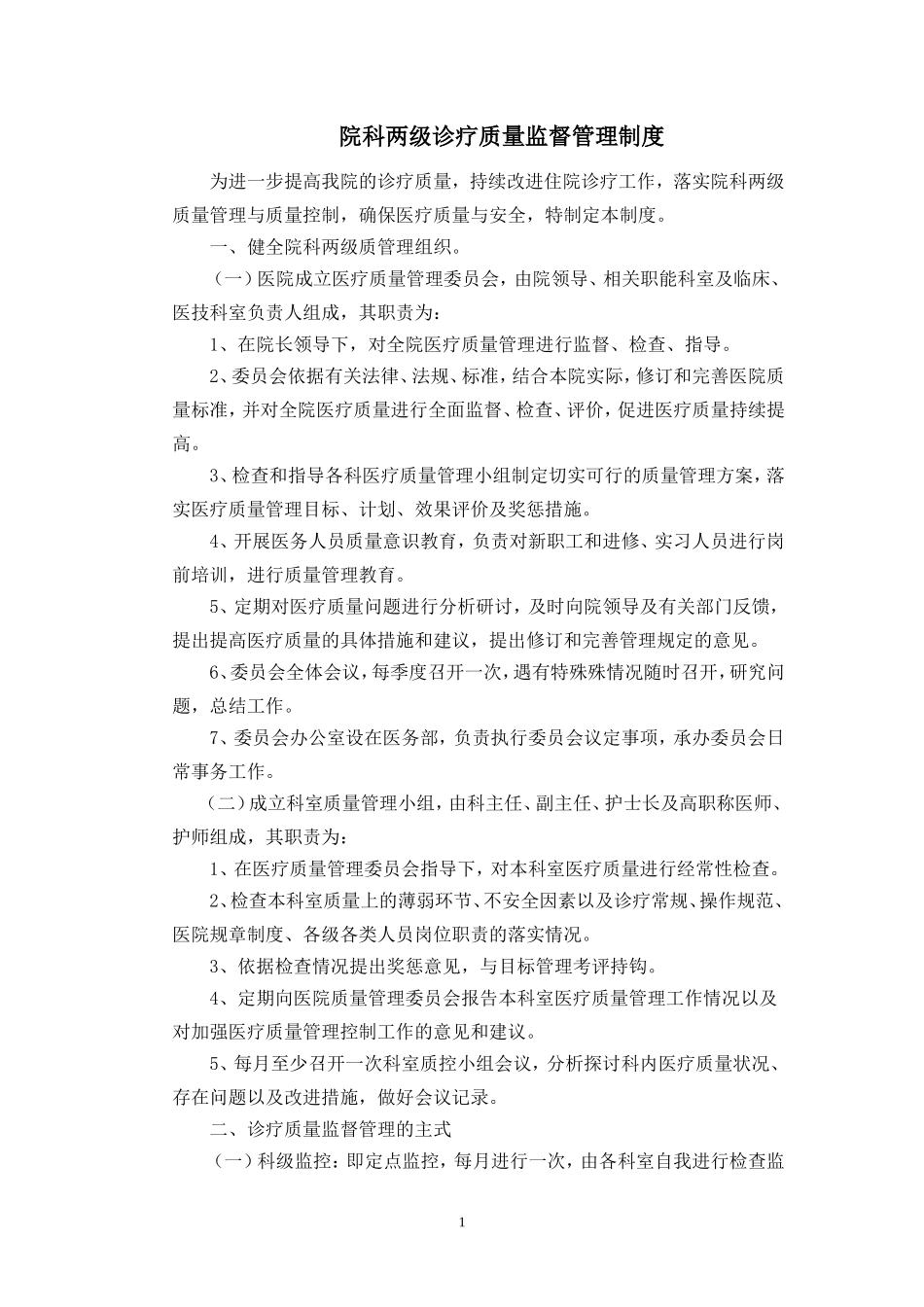 院科两级诊疗质量监督管理制度_第1页