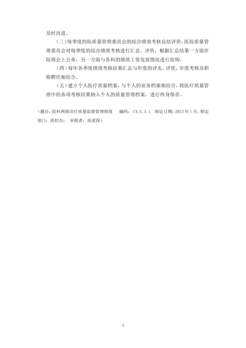 院科两级诊疗质量监督管理制度_第3页