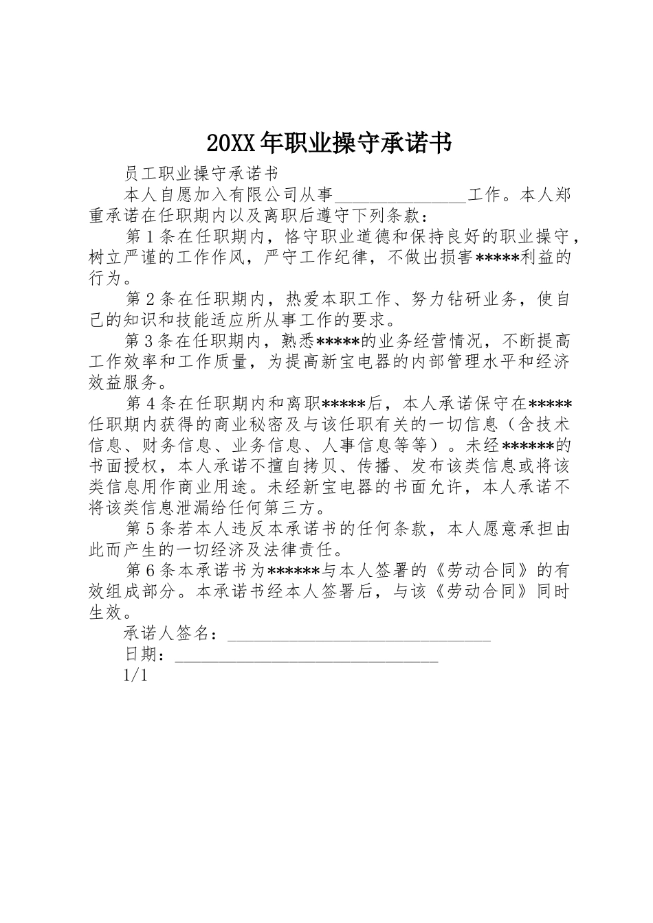 20XX年职业操守承诺书_第1页