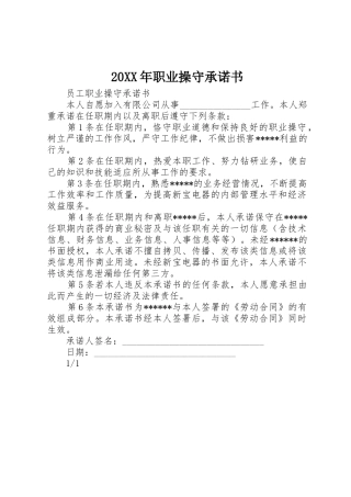 20XX年职业操守承诺书