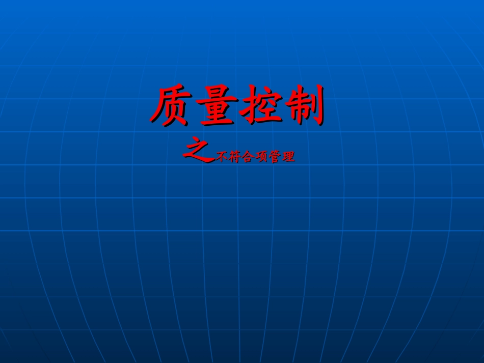 质量控制之不符合项管理4(精)_第1页
