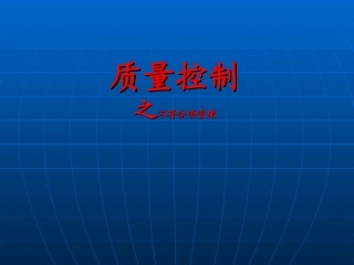 质量控制之不符合项管理4(精)