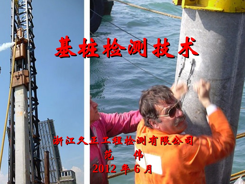 基桩检测技术培训教材PPT(大量图例)_第1页