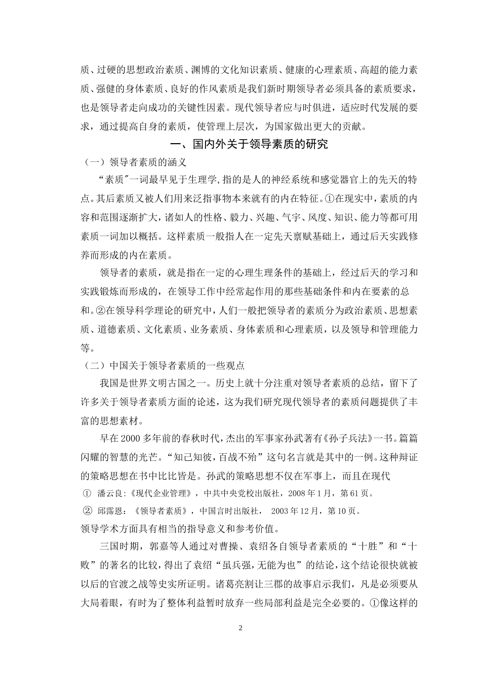 现代领导应具备的素质探讨_第2页