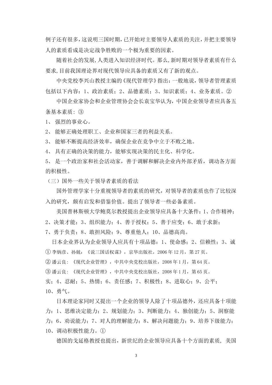 现代领导应具备的素质探讨_第3页