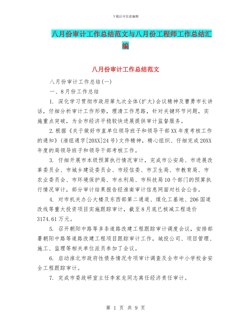 八月份审计工作总结范文与八月份工程师工作总结汇编_第1页