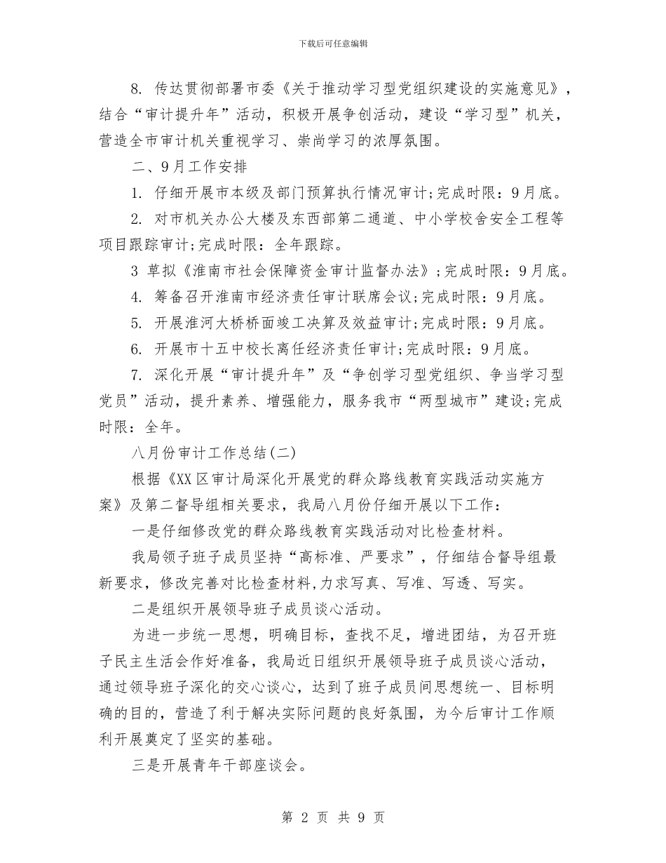 八月份审计工作总结范文与八月份工程师工作总结汇编_第2页