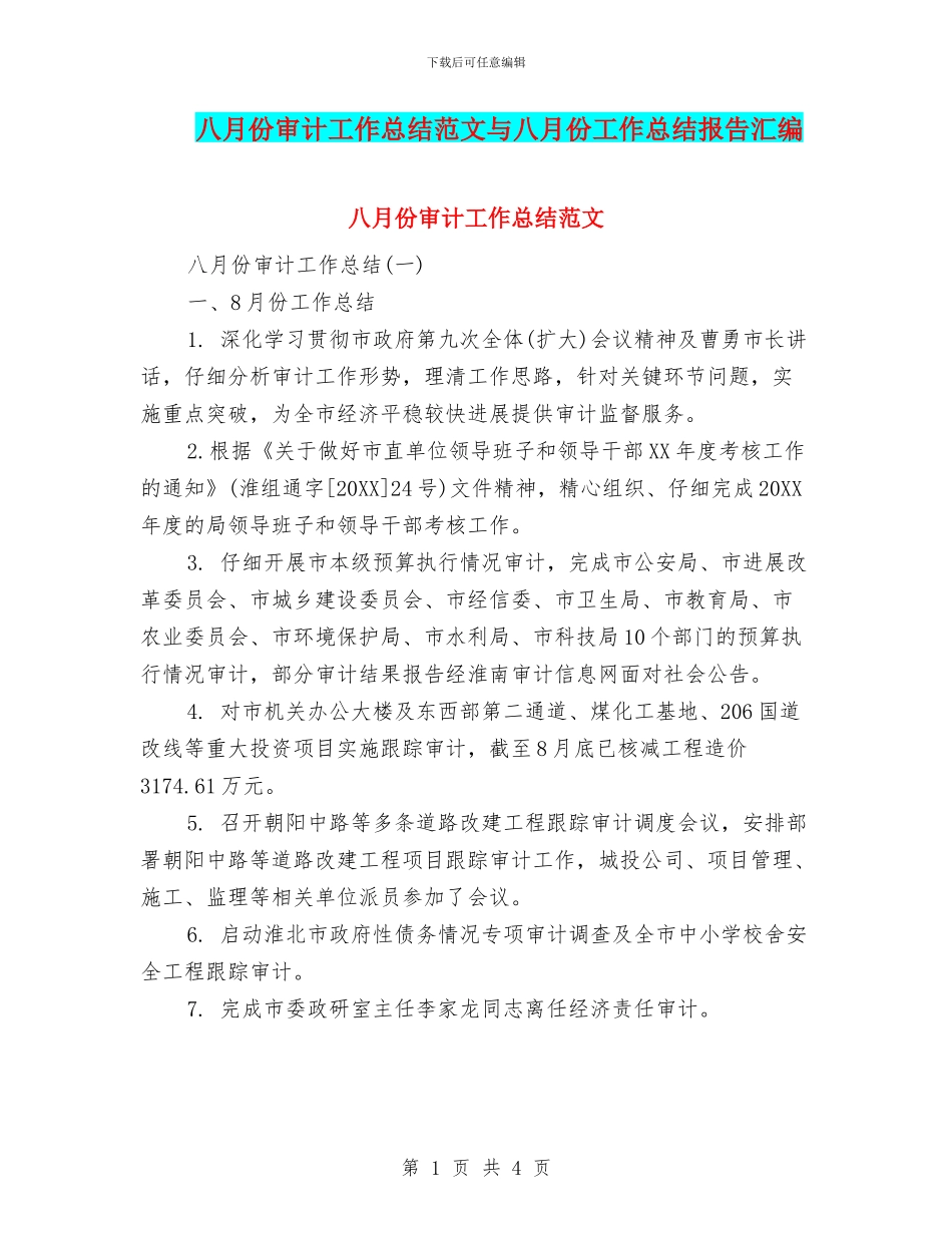 八月份审计工作总结范文与八月份工作总结报告汇编_第1页