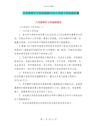 八月份审计工作总结范文与八月份工作总结汇编