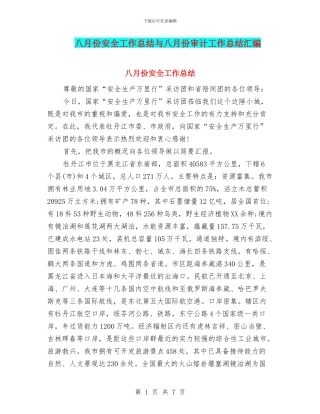 八月份安全工作总结与八月份审计工作总结汇编