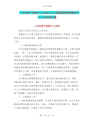 八月份客户经理个人总结与八月底建筑材料管理员个人工作总结汇编