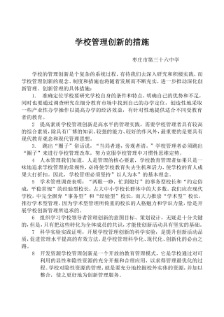 学校管理创新的措施