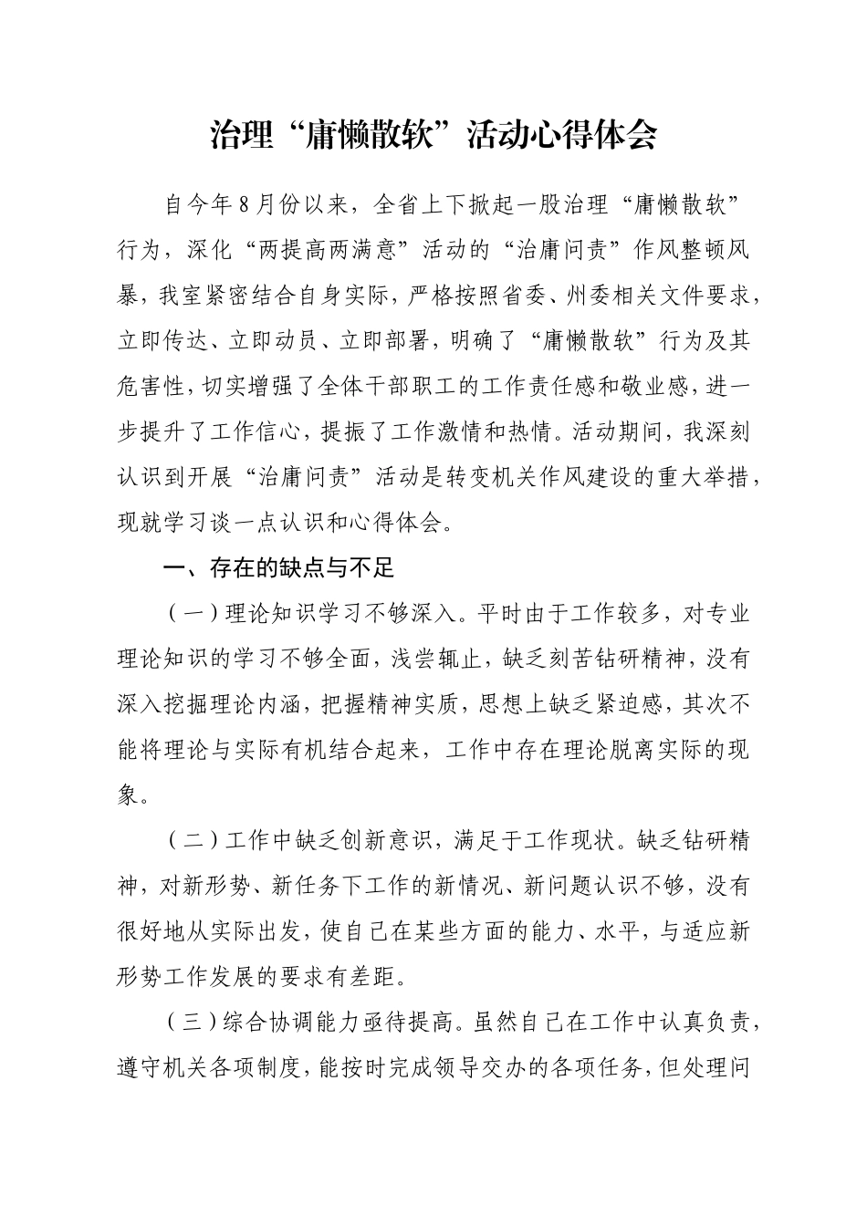 治理“庸懒散软”活动心得体会_第1页