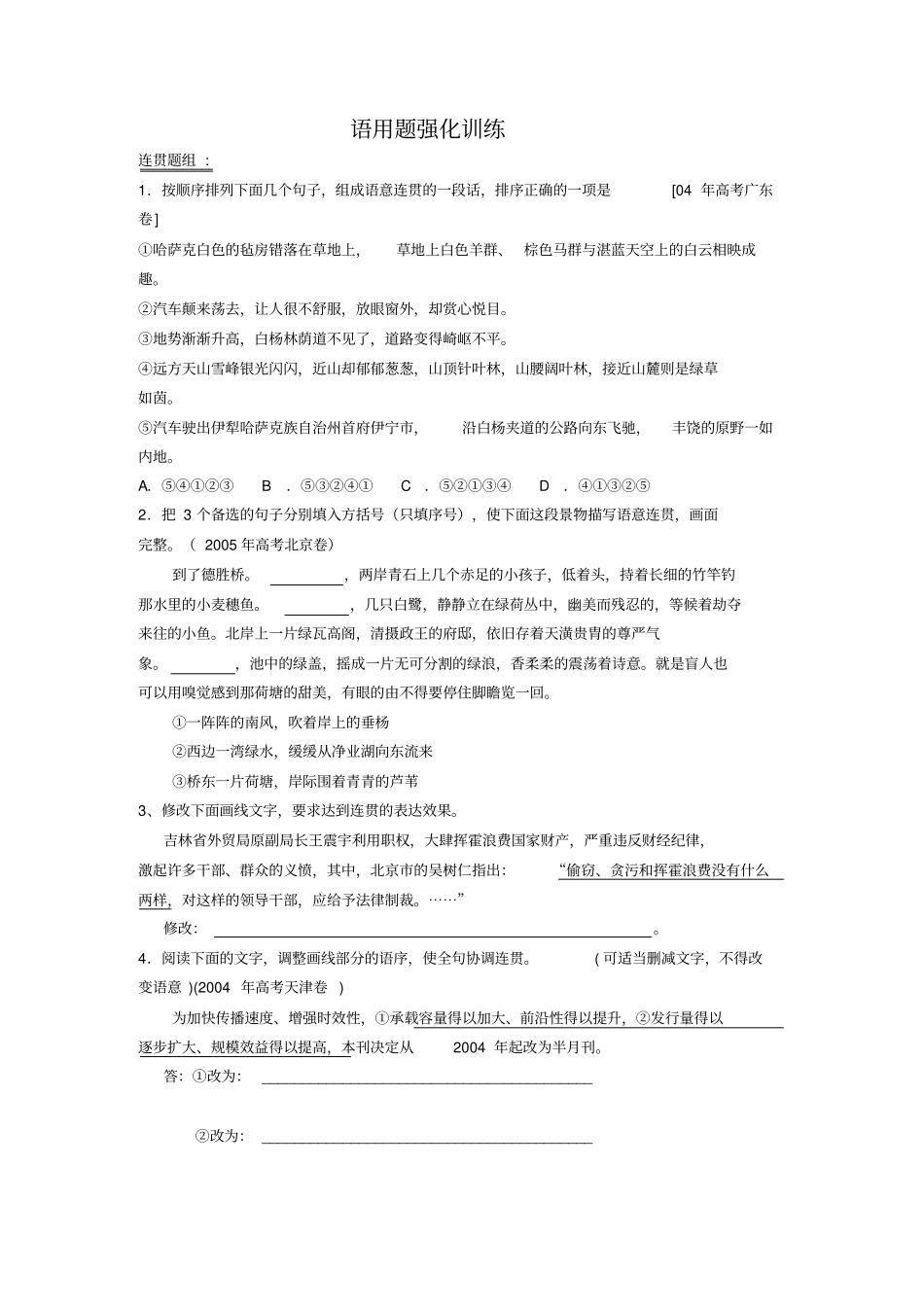 人教版高考语文语用题强化训练_第1页
