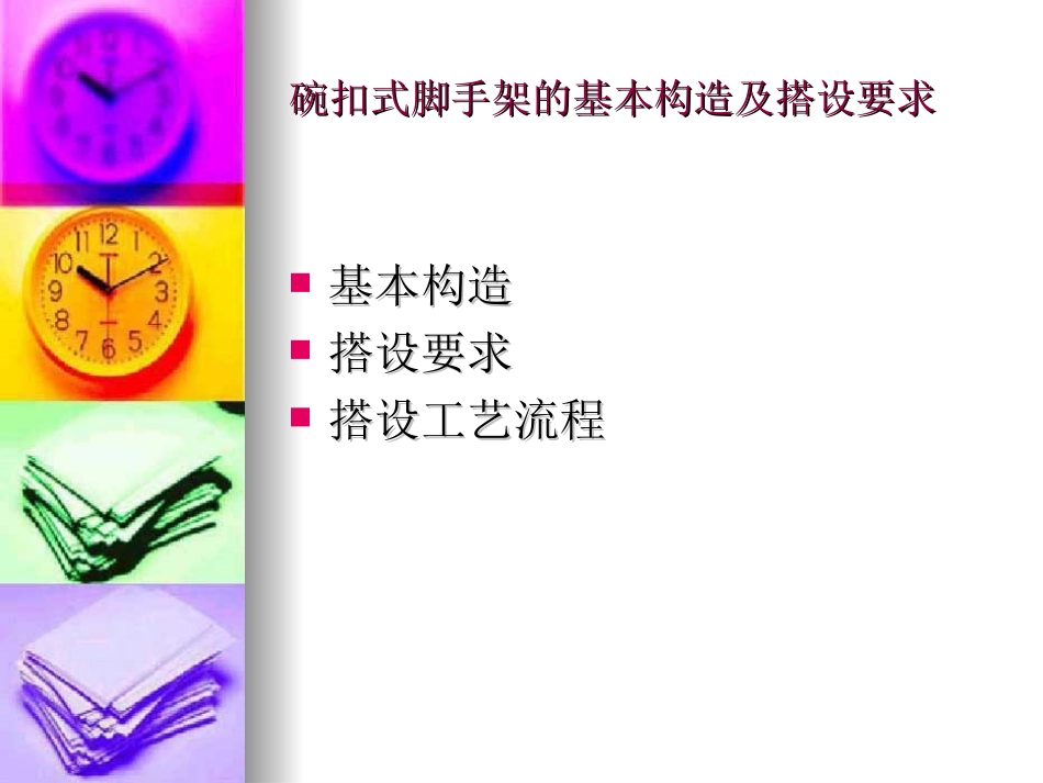 碗扣式脚手架构造及搭设._第2页