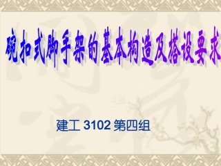 碗扣式脚手架构造及搭设.