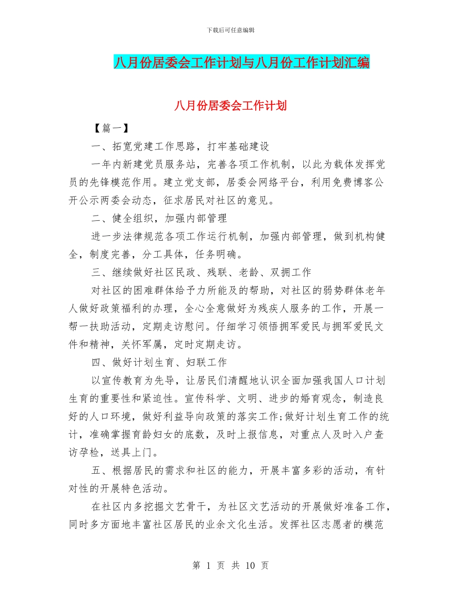 八月份居委会工作计划与八月份工作计划汇编_第1页