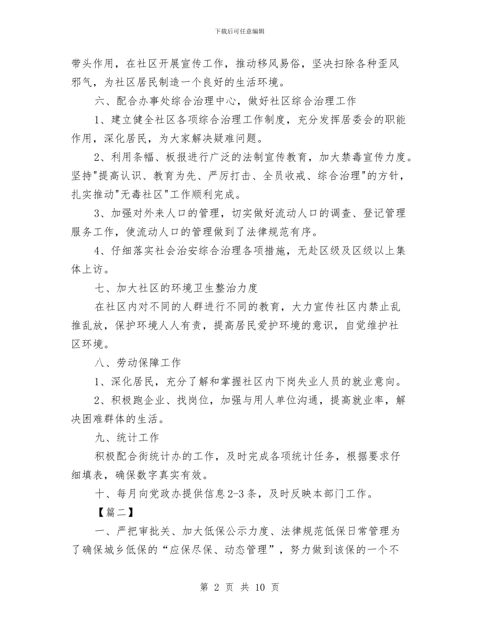 八月份居委会工作计划与八月份工作计划汇编_第2页