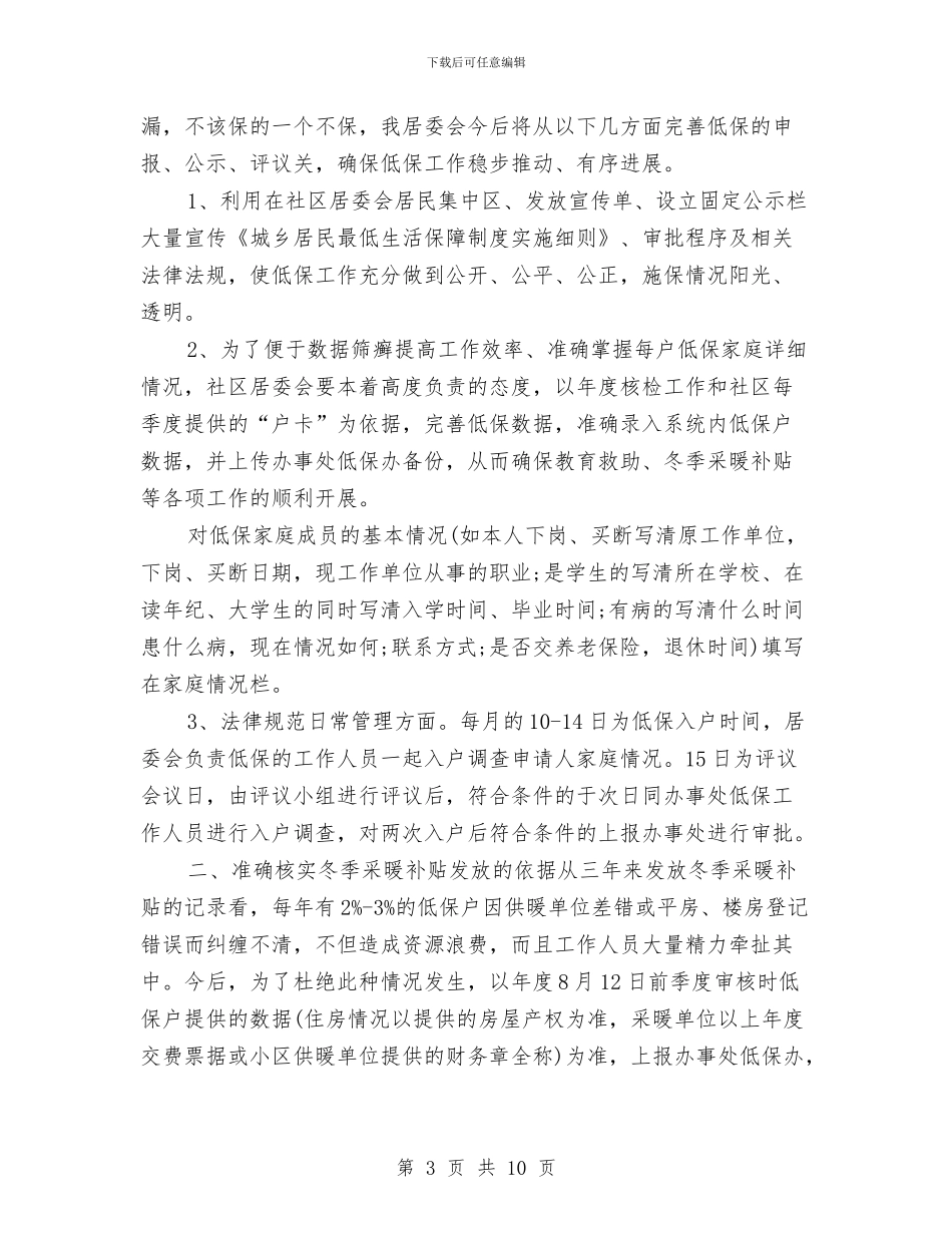 八月份居委会工作计划与八月份工作计划汇编_第3页