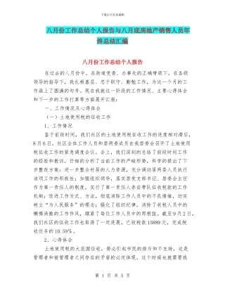八月份工作总结个人报告与八月底房地产销售人员年终总结汇编