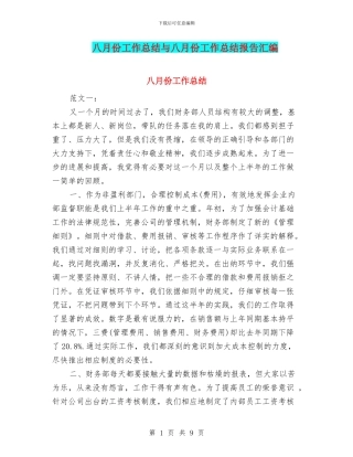 八月份工作总结与八月份工作总结报告汇编