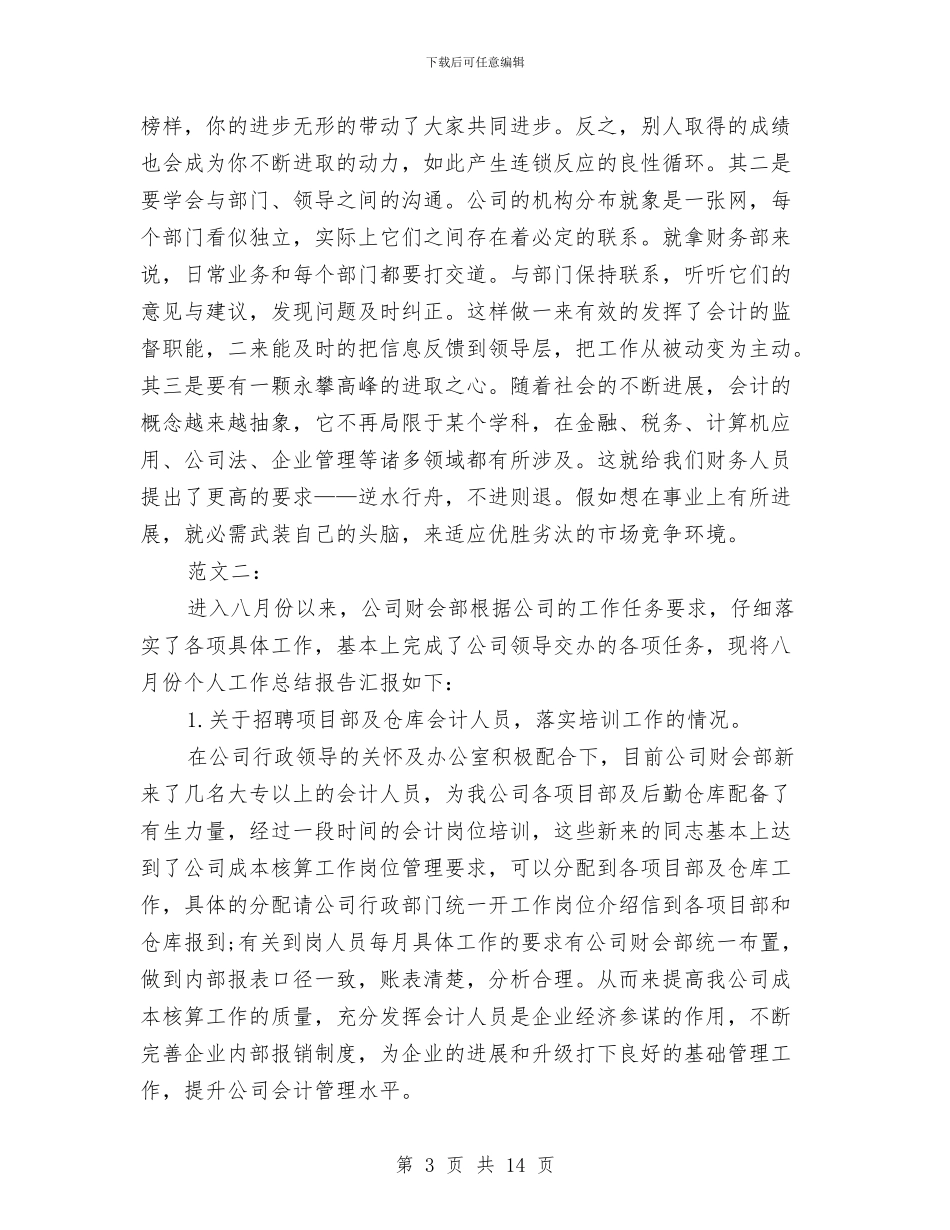 八月份工作总结与八月份工程师工作总结汇编_第3页