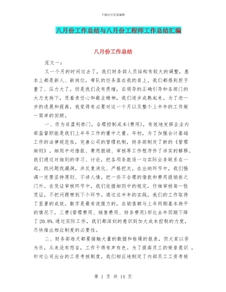 八月份工作总结与八月份工程师工作总结汇编