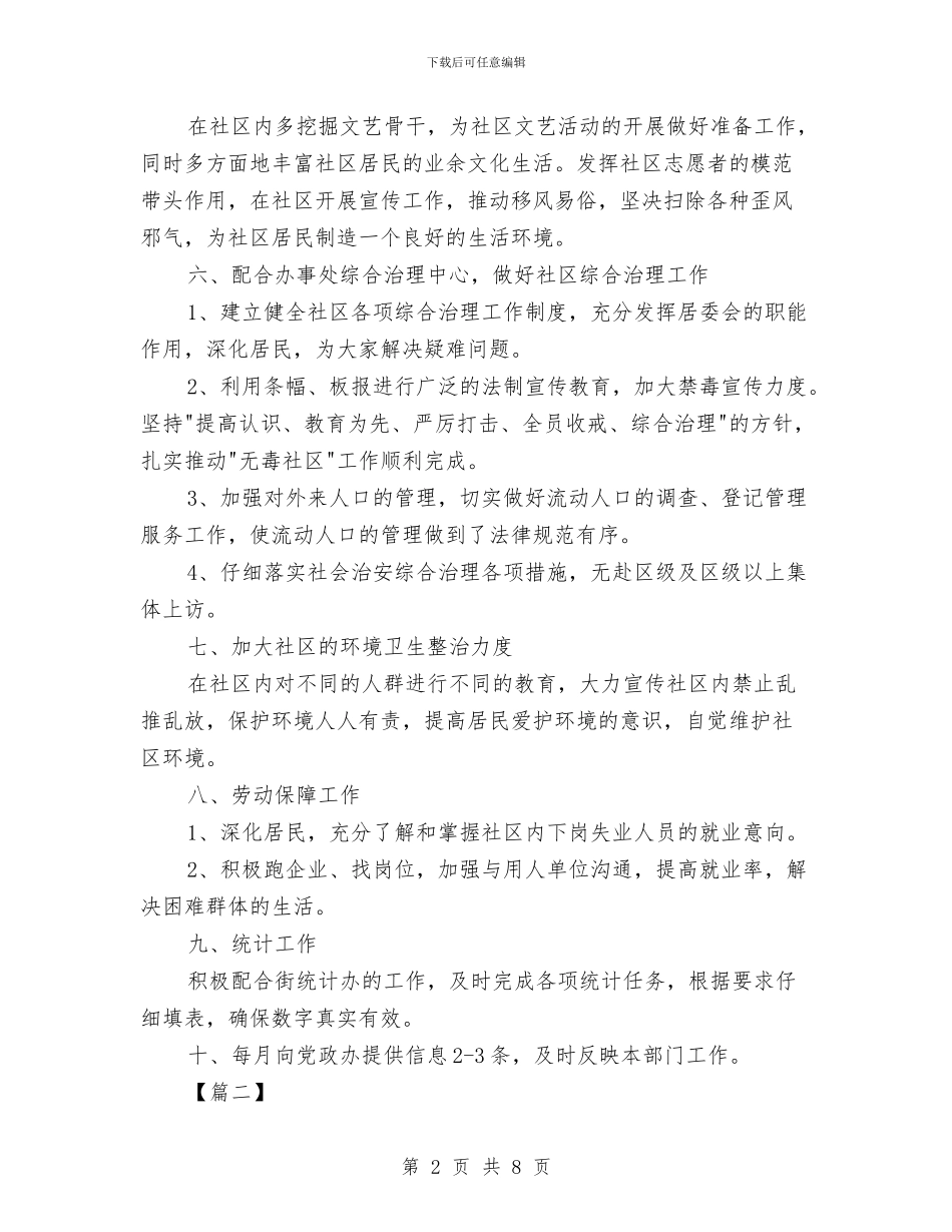 八月份居委会工作计划与八月份工作计划经典范文汇编_第2页