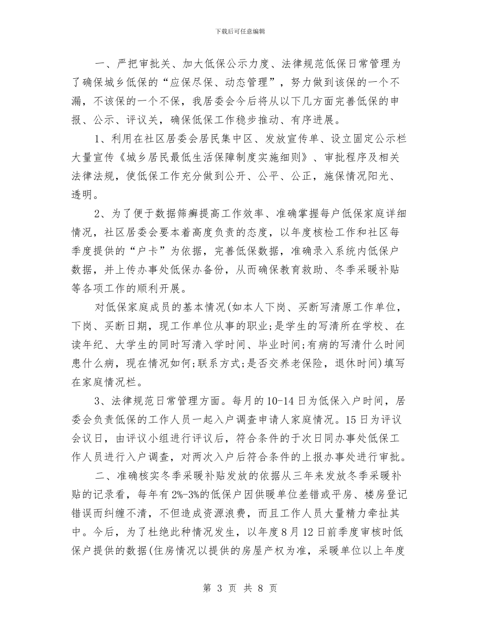 八月份居委会工作计划与八月份工作计划经典范文汇编_第3页
