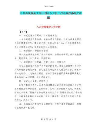 八月份居委会工作计划与八月份工作计划经典范文汇编
