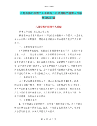 八月份客户经理个人总结与八月底房地产销售人员年终总结汇编