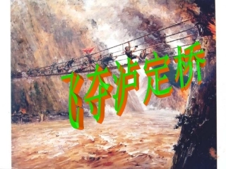 飞夺泸定桥PPT完美版