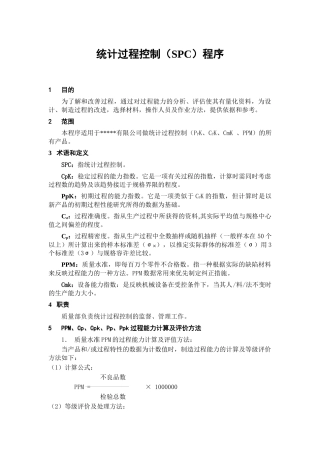 统计过程控制(SPC)程序 (2)