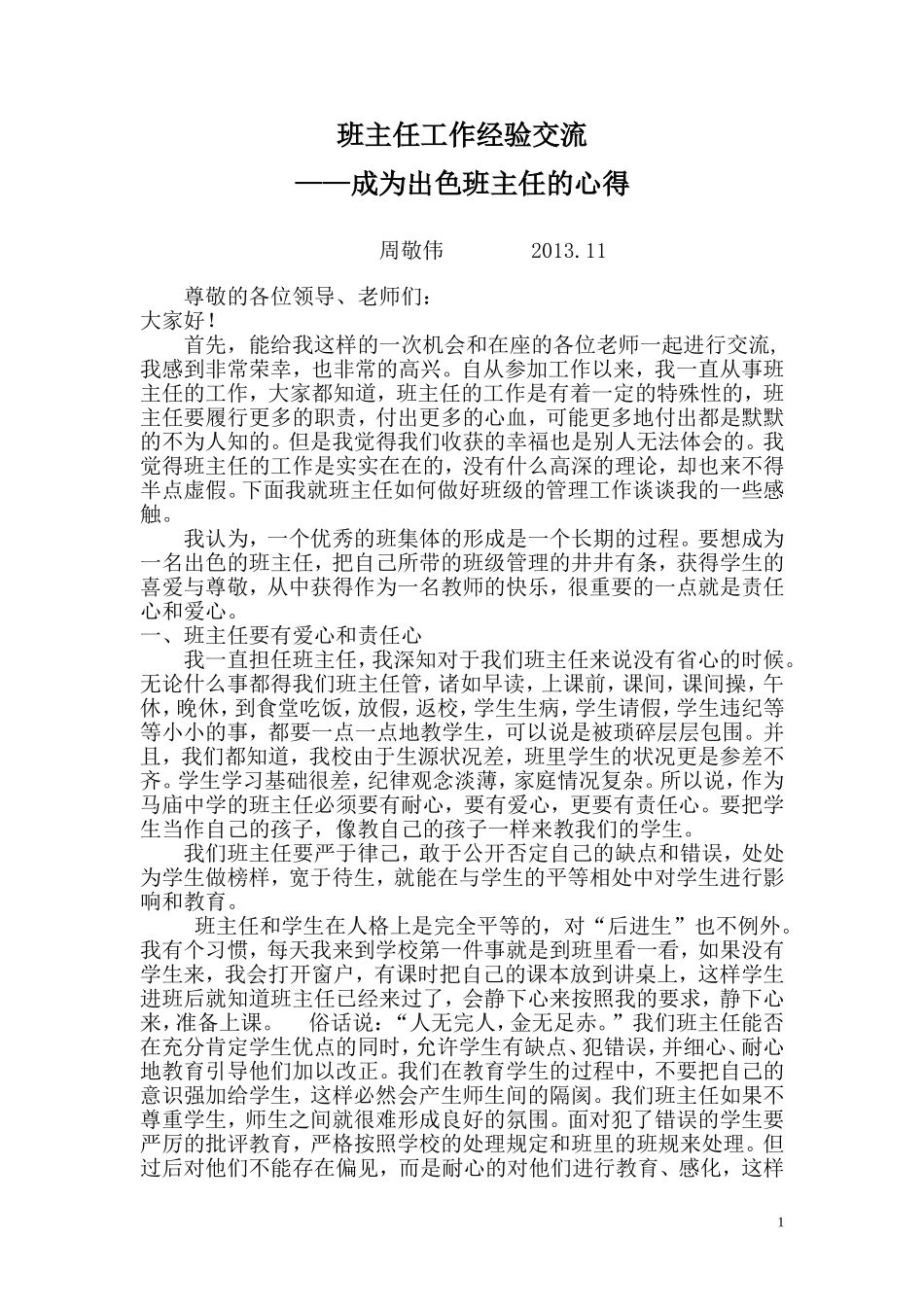 优秀班主任工作经验交流1_第1页