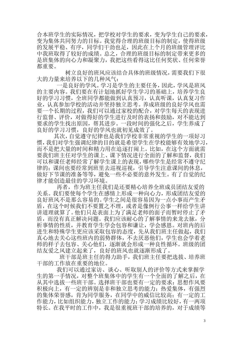 优秀班主任工作经验交流1_第3页