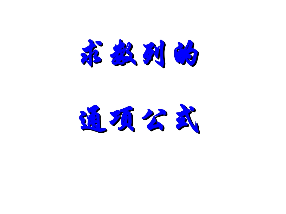 求数列通项公式ppt_第1页