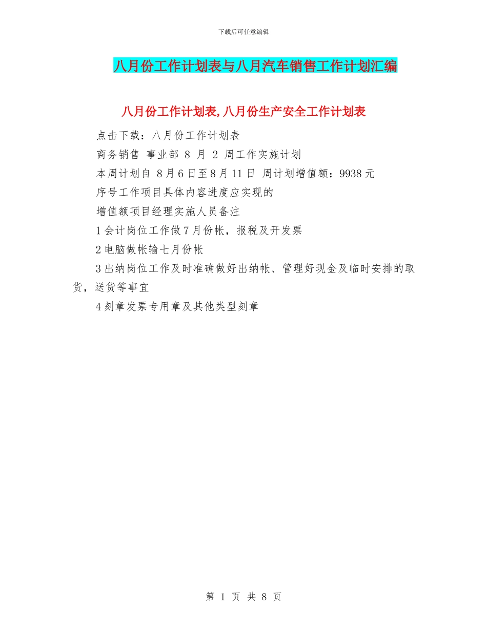 八月份工作计划表与八月汽车销售工作计划汇编_第1页