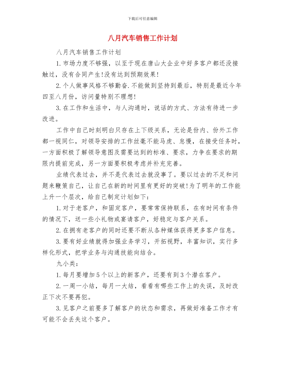 八月份工作计划表与八月汽车销售工作计划汇编_第2页