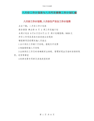 八月份工作计划表与八月汽车销售工作计划汇编