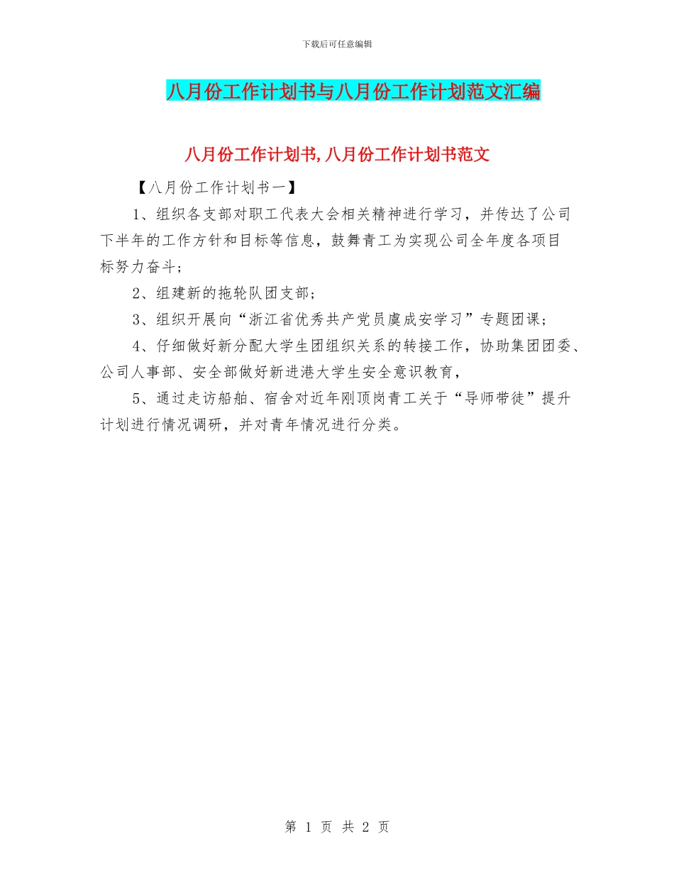 八月份工作计划书与八月份工作计划范文汇编_第1页